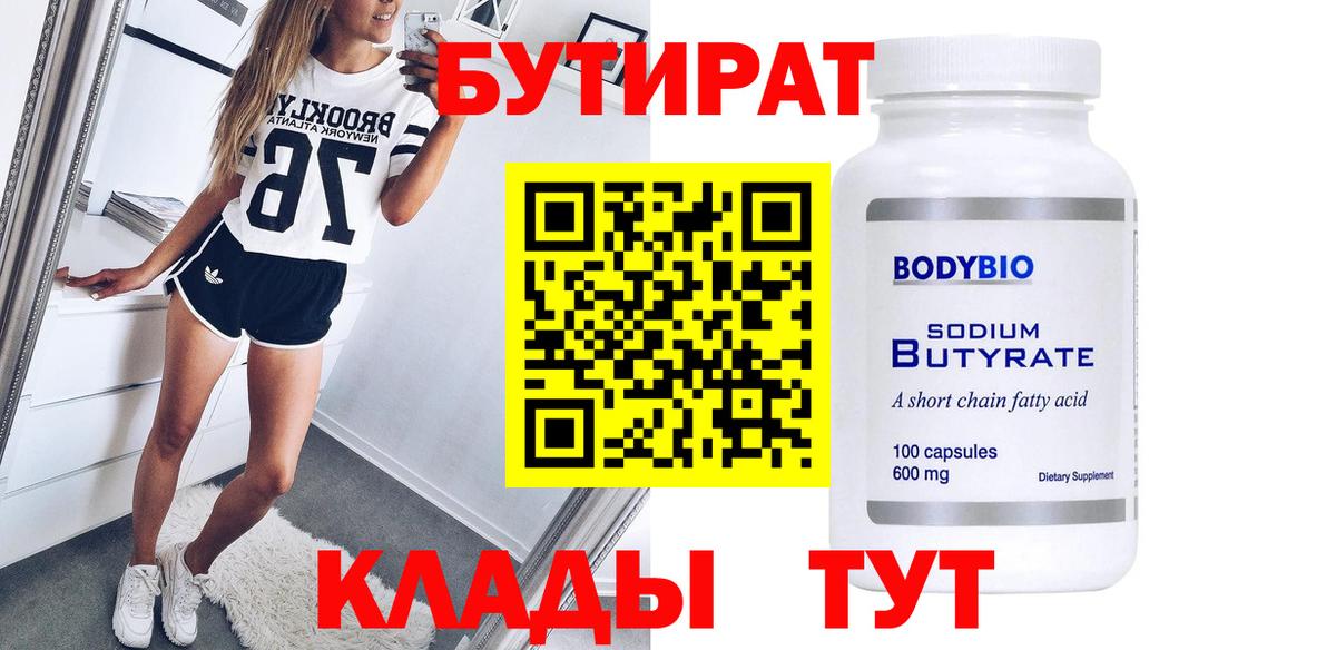 Бутират бутандиол  Вход с VPN  БУТИРАТ  Кимовск 